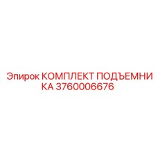 3760006676 КОМПЛЕКТ ПОДЪЕМНИКА Epiroc