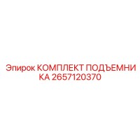 2657120370 КОМПЛЕКТ ПОДЪЕМНИКА Epiroc