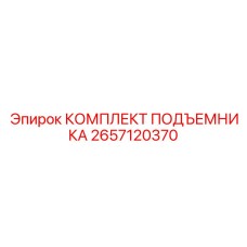 2657120370 КОМПЛЕКТ ПОДЪЕМНИКА Epiroc