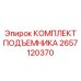 2657120370 КОМПЛЕКТ ПОДЪЕМНИКА Epiroc