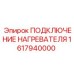 1617940000 ПОДКЛЮЧЕНИЕ НАГРЕВАТЕЛЯ Epiroc