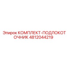 4812044219 КОМПЛЕКТ-ПОДЛОКОТОЧНИК Epiroc