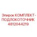 4812044219 КОМПЛЕКТ-ПОДЛОКОТОЧНИК Epiroc