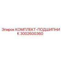 3002600360 КОМПЛЕКТ-ПОДШИПНИК Epiroc