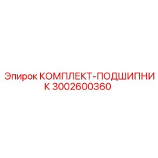 3002600360 КОМПЛЕКТ-ПОДШИПНИК Epiroc