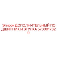 5730017320 ДОПОЛНИТЕЛЬНЫЙ ПОДШИПНИК И ВТУЛКА (Epiroc)