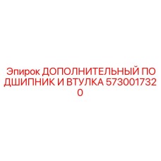 5730017320 ДОПОЛНИТЕЛЬНЫЙ ПОДШИПНИК И ВТУЛКА (Epiroc)