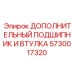 5730017320 ДОПОЛНИТЕЛЬНЫЙ ПОДШИПНИК И ВТУЛКА (Epiroc)