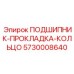 Уплотнительный комплект Epiroc артикул 5730008640 для гидросистем
