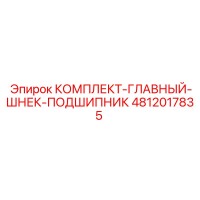 4812017835 КОМПЛЕКТ-ГЛАВНЫЙ-ШНЕК-ПОДШИПНИК Epiroc