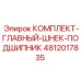 4812017835 КОМПЛЕКТ-ГЛАВНЫЙ-ШНЕК-ПОДШИПНИК Epiroc