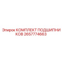 2657774663 КОМПЛЕКТ ПОДШИПНИКОВ Epiroc