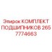 Радиально-упорные подшипники Epiroc 2657774663 в упаковке