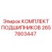 Оригинальный комплект подшипников Epiroc артикул 2657803447