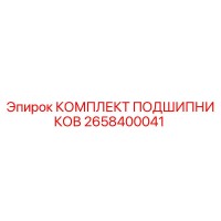 2658400041 КОМПЛЕКТ ПОДШИПНИКОВ Epiroc