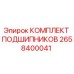 Оригинальный комплект подшипников Epiroc артикул 2658400041