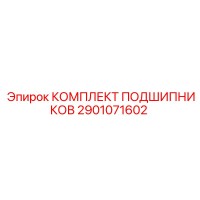 2901071602 КОМПЛЕКТ ПОДШИПНИКОВ Epiroc