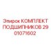 Подшипниковый узел 2901071602 для оборудования Epiroc