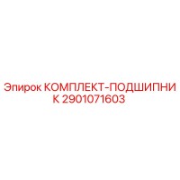 2901071603 КОМПЛЕКТ-ПОДШИПНИК Epiroc