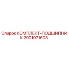 2901071603 КОМПЛЕКТ-ПОДШИПНИК Epiroc