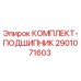 Оригинальный комплект подшипников 2901071603 Epiroc