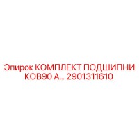2901311610 КОМПЛЕКТ ПОДШИПНИКОВ90 A… Epiroc