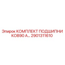 Оригинальный комплект подшипников Epiroc артикул 2901311610