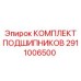 Полный набор подшипников для буровых установок Epiroc 2911006500
