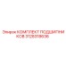 3128318636 КОМПЛЕКТ ПОДШИПНИКОВ Epiroc