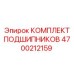 Усиленные подшипники Epiroc артикул 4700212159