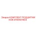 4700921604 КОМПЛЕКТ ПОДШИПНИКОВ Epiroc