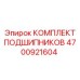 4700921604 КОМПЛЕКТ ПОДШИПНИКОВ Epiroc