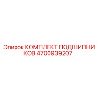 4700939207 КОМПЛЕКТ ПОДШИПНИКОВ Epiroc