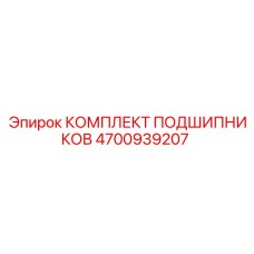 Фото комплекта подшипников артикул 4700939207 для техники Epiroc
