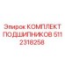 5112318258 КОМПЛЕКТ ПОДШИПНИКОВ Epiroc