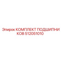 512051010 КОМПЛЕКТ ПОДШИПНИКОВ Epiroc