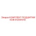 512051010 КОМПЛЕКТ ПОДШИПНИКОВ Epiroc