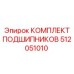 512051010 КОМПЛЕКТ ПОДШИПНИКОВ Epiroc