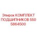 Оригинальный комплект подшипников Epiroc 5505864500 для буровых установок