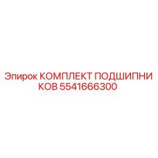 Оригинальные подшипники Epiroc 5541666300 в сборе