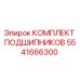 Оригинальные подшипники Epiroc 5541666300 в сборе