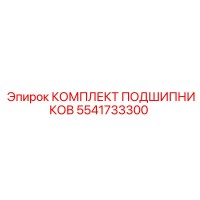 5541733300 КОМПЛЕКТ ПОДШИПНИКОВ Epiroc
