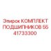 Полный комплект подшипников Epiroc 5541733300 в упаковке