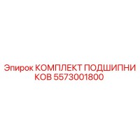 5573001800 КОМПЛЕКТ ПОДШИПНИКОВ Epiroc