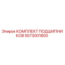 Оригинальный комплект подшипников 5573001800 Epiroc
