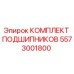 Оригинальный комплект подшипников 5573001800 Epiroc