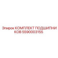 5590003155 КОМПЛЕКТ ПОДШИПНИКОВ Epiroc