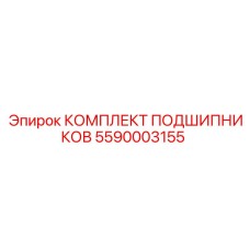 5590003155 КОМПЛЕКТ ПОДШИПНИКОВ Epiroc