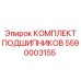 Оригинальный комплект подшипников 5590003155 Epiroc