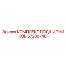 57288748 КОМПЛЕКТ ПОДШИПНИКОВ Epiroc